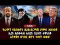 ትራምፕ የደበቁትን B2B ደርማሽ ቦምብ አዘነቡት ኢራን አበቃላት ቴሂራን በሀዘን ተዋጠች ኢትዮጵያ ድንበር ድሮን ተመቶ ወደቀ Ethiopia