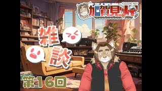 【雑談配信】メイの定期雑談配信(第16回)　 2024/10/15 19:00