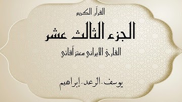 القرآن الكريم الجزء الثالث عشر القارئ معتز آقائي مع الآيات للتتبع