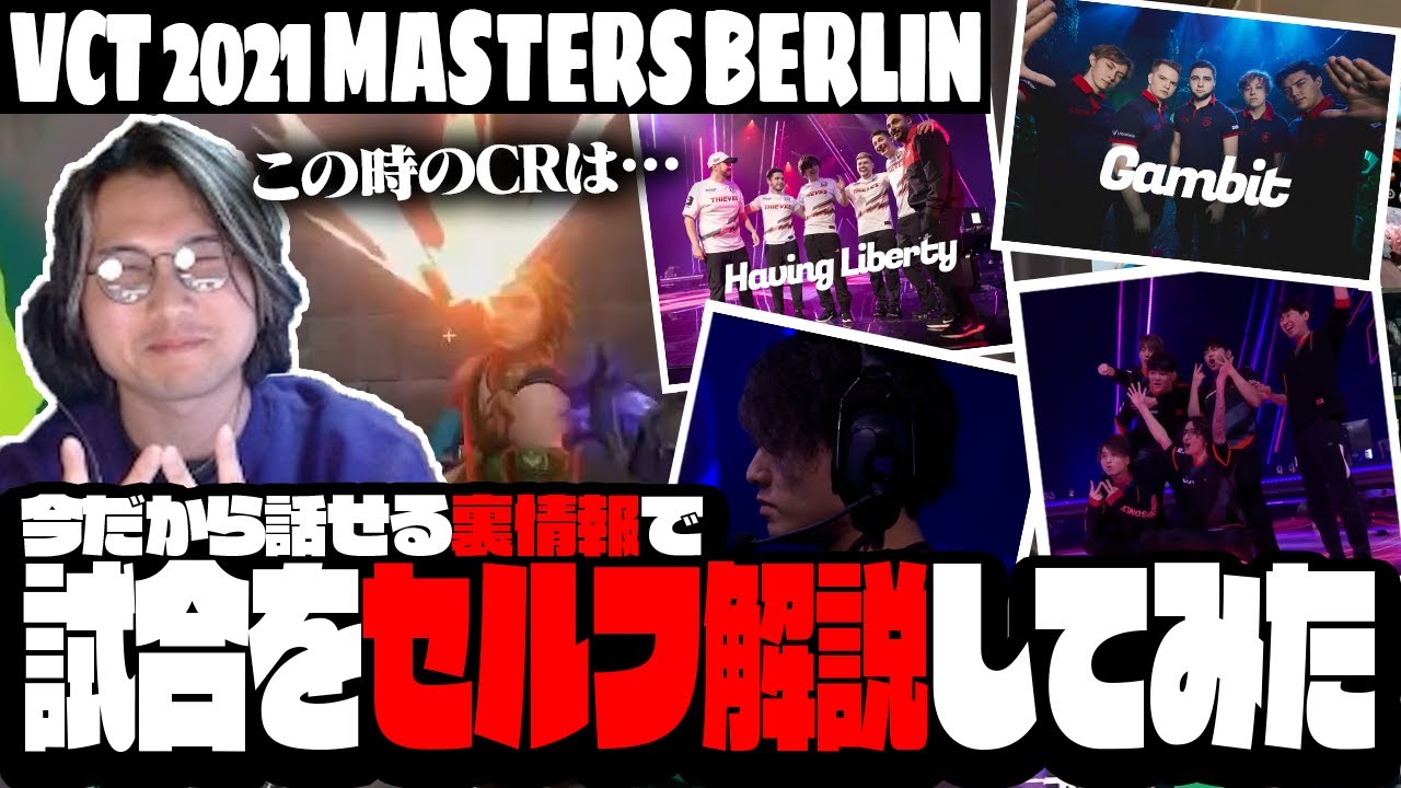 【VCT 2021 - MASTERS BERLIN - 】 Havan Liberty戦＆Gambit戦を今だから語れる裏情報もこぼしつつセルフ解説してみた【VALORANT/ヴァロラント】