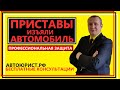 Приставы изъяли автомобиль