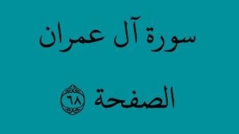 الصفحة 68 - سورة آل عمران - من الآية 141 إلى الآية 148- بصوت القارئ محمود الحصري - رواية ورش عن نافع