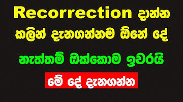 සාමාන්‍ය පෙළ ප්‍රතිඵල නැවත සමීක්ෂණය after o/l recorrection ගැන 2024