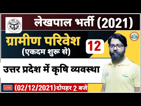 Lekhpal Classes | Gramin Parivesh#13 | UP Lekhpal | Agriculture systemउत्तर प्रदेश में कृषि व्यवस्था