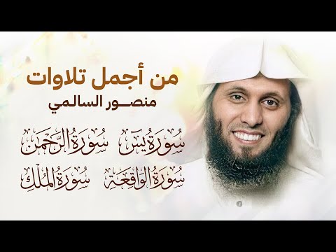 من أجمل تلاوات منصور السالمي سورة يس الرحمن الواقعة الملك
