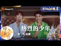 纯享 奥运健儿 贾一凡 伍鹏 合作歌曲 热烈的少年 用慷慨激昂的歌词 传递了湖湘儿女勇于拼搏的精神 中秋之夜 Mid Autumn Festival Gala 2024 MangoTV 纯享 奥运健儿 贾一凡 伍鹏 合作歌曲 热烈的少年 用慷慨激昂的歌词 传递了湖湘儿女勇于拼搏的精神 中秋之夜 Mid Autumn Festival Gala 2024 MangoTV
