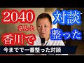 【速報】史上最も整った2040さんとの香川対談