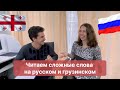Баттл! Грузин читает на русском, русская читает на грузинском