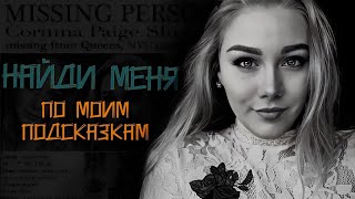 Найди меня если сможешь.. История загадочного исчезновения Коринны  Пейдж Слуссер.