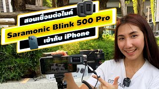 สอนเชื่อมต่อไมค์ Wireless Saramonic Blink 500 Pro เข้ากับมือถือ iPhone ไอโฟน