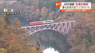 １１月に「夏日」　異例の暑さも…ＪＲ只見線の紅葉が見ごろ【福島県】 (2023年11月6日)