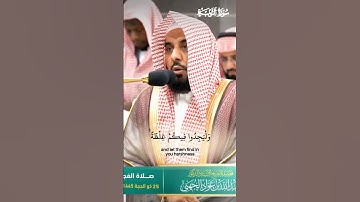 يا ايها الذين امنوا قاتلوا الذين يلونكم_تلاوة من صلاة الفجر 25 ذو الحجة 1445هـ_الشيخ عبدالله الجهني