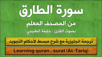 المصحف المعلم | سورة الطارق (مترجم | تجويد)  القارئ : خليفة الطنيجي