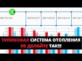 Тупиковая система отопления. Как не надо делать