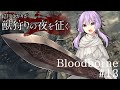 結月ゆかりが獣狩りの夜を征く【Bloodborne】#13