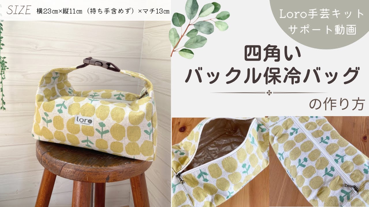 四角いバックル保冷バッグの作り方【Loro手芸キットサポート動画