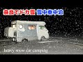 秘境の村で雪中車中泊！雪装備にした軽キャンピングカーの雪道走破性&防寒性能を試す！標高1000M級の村を探索車中泊！