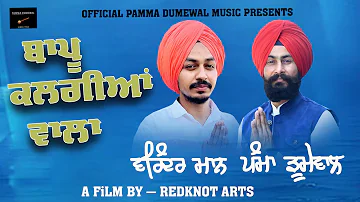 KALGIYAN WALA BAPU -PAMMA DUMEWAL , VARINDER MANN  -- Latest Punjabi Songs 2022