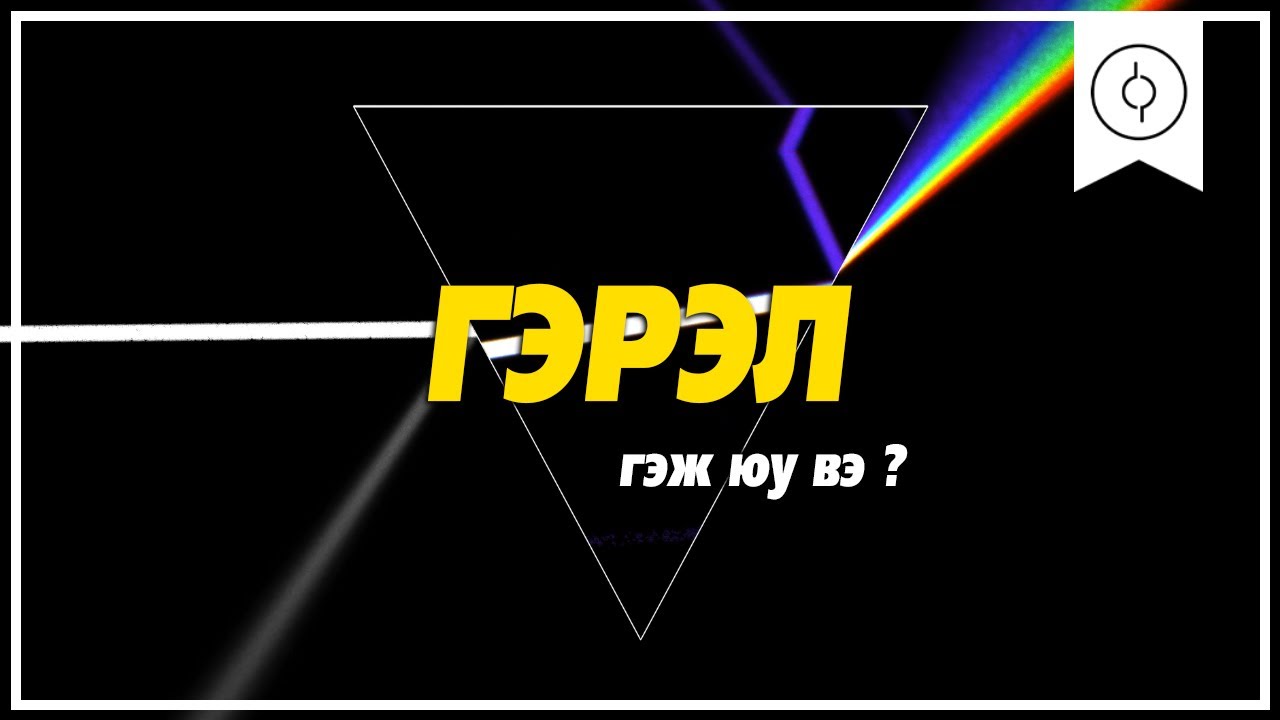 Гэрэл гэж юу вэ ?