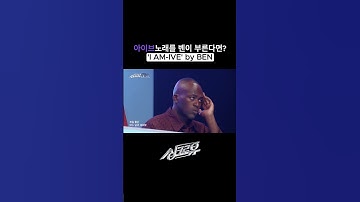 Thumbnail of 'I AM - IVE' by BEN #SynchroU #shorts | KBS WORLD TV