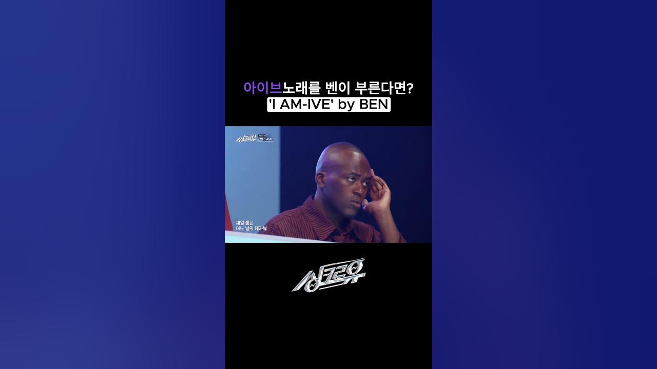 'I AM - IVE' by BEN #SynchroU #shorts | KBS WORLD TV