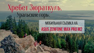 Хребет Зюраткуль | Asus ZenFone Max Pro M2 | Уральские горы