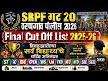 SRPF 20 वरणगाव फायनल कट ऑफ जाहिर 2026 | SRPF 20 varangaon final cut off 2026 | srpf varangaon 2025