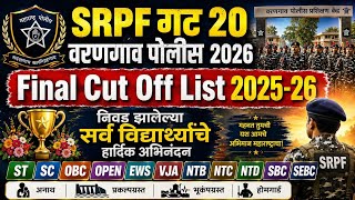 SRPF 20 वरणगाव फायनल कट ऑफ जाहिर 2026 | SRPF 20 varangaon final cut off 2026 | srpf varangaon 2025