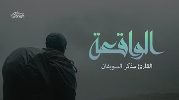 Mathkar Swaifan | القارئ مذكر السويفان يبدع فى ما تيسر من سورة الواقعة