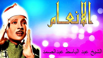 abdelbasset abdessamad 006 al an سورة الأنعام بصوت القارئ الشيخ عبد الباسط عبد الصمد