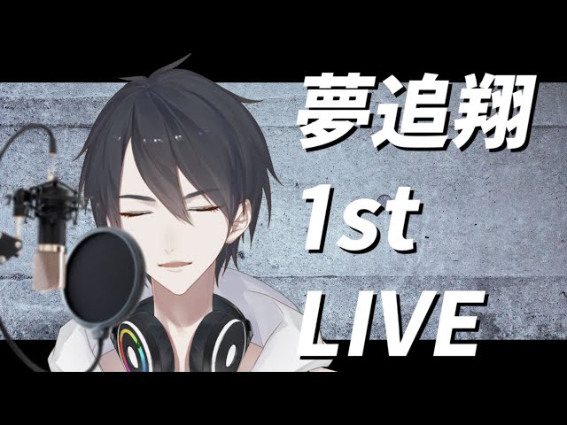 【#翔onAir】01_夢追翔のファーストライブ【にじさんじSEEDs】のサムネイル