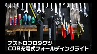 アストロプロダクツ 5W COB充電式フォールディングライト(ブラックモデル)