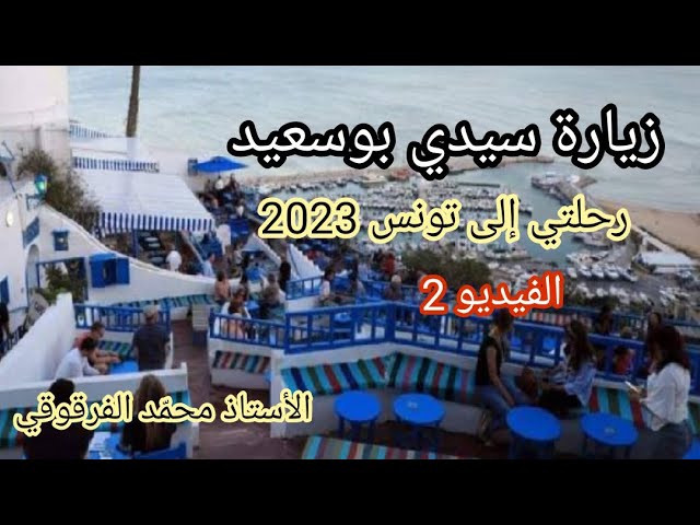 جولة إلى سيدي بوسعيد رحلتي إلى تونس الحمامات صيف 2023 الفيديو (2)
