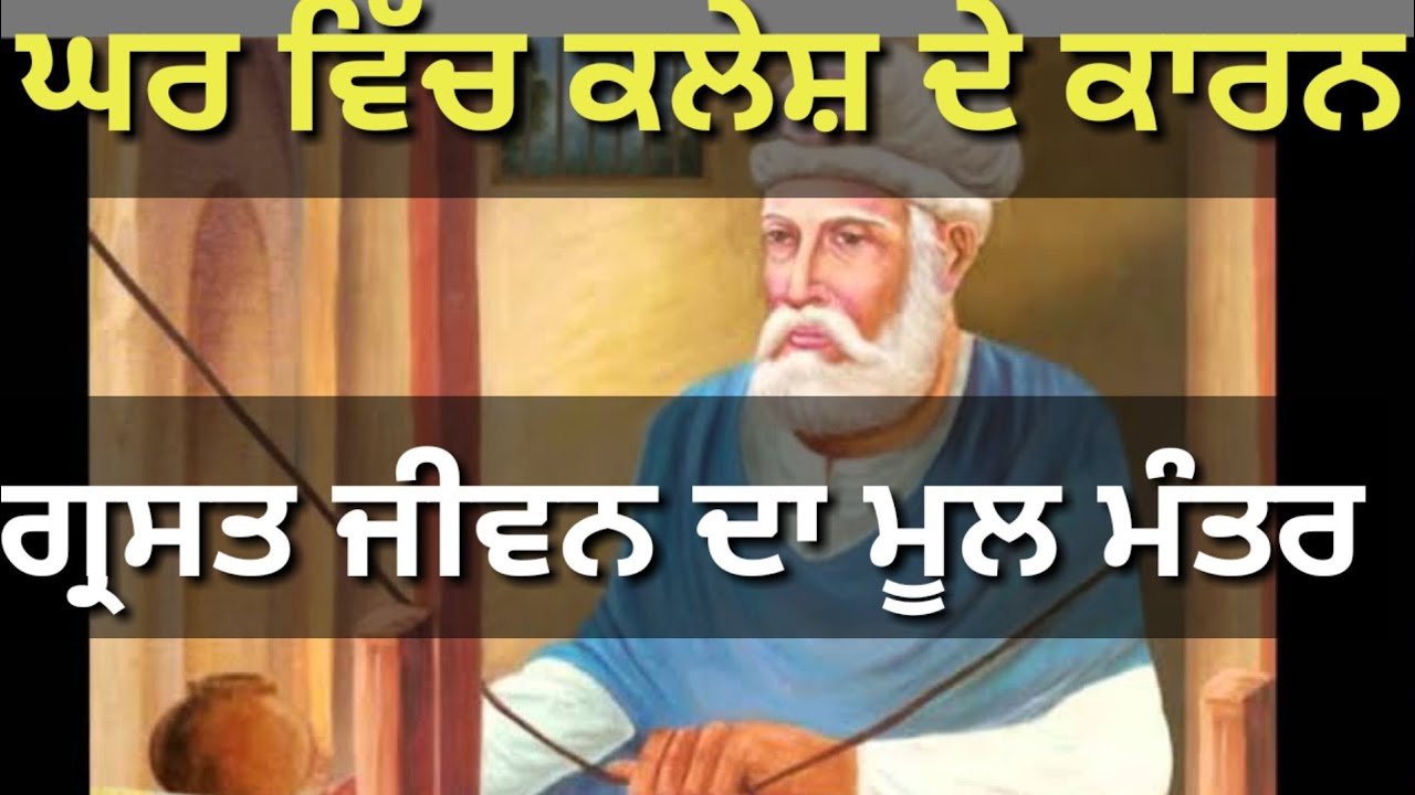 Ghar Vich Kalesh Kyu Latest Katha Vichar L New Katha L The Punjab 