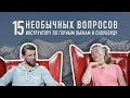 15 необычных вопросов инструктору по горным лыжам и сноуборду | Диалоги в красных креслах