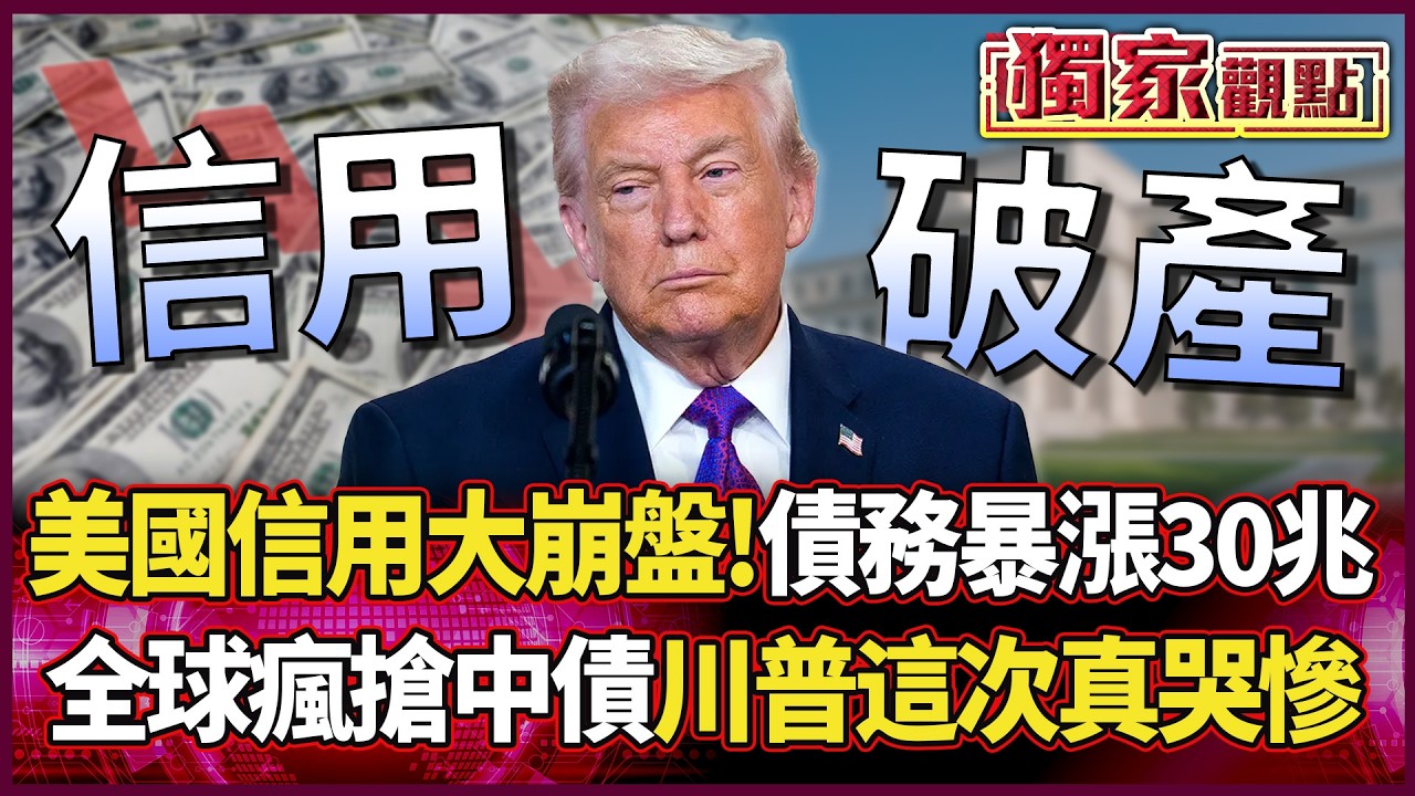 美國信用大崩盤！債務「暴漲30兆」 全球排隊瘋搶中國債券 川普這次是真要哭慘了...｜#獨家觀點 #環球大戰線  #寰宇新聞