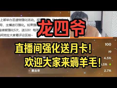 【原神】龙四爷：圣遗物强化活动，有人怒中328+198！现场充值不墨迹！来直播间参与就有可能获奖，欢迎大家前来薅羊毛！——龙四爷攻略组直播切片
