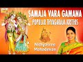 Samaja Vara Gamana - Popular Thyagaraja Krithis | Nithyasree Mahadevan | Carnatic Classical Song