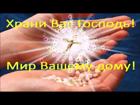 С ДОБРЫМ УТРОМ!!!ХРАНИ ВАС ГОСПОДЬ!!!МИР ВАШЕМУ ДОМУ!!! МУЗЫКАЛЬНОЕ ПОЖЕЛАНИЕ! ВИДЕО ОТКРЫТКА!