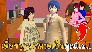 เมื่อซากุระกลายเป็นคุณแม่ ตอนที่ 2 | SAKURA School Simulator | CKKIDGaming