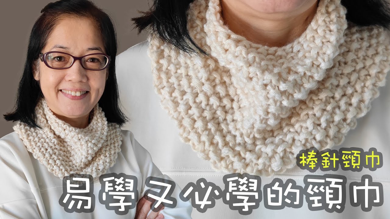 易學又必學的頸巾 棒針（廣東話）白色頸巾