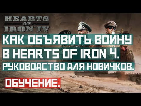 Как быстро объявить войну в Hearts of Iron 4. Руководство для новичков. #Shorts