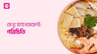 মেন্যু ম্যানেজমেন্ট: পরিচিতি | Menu Management: Introduction