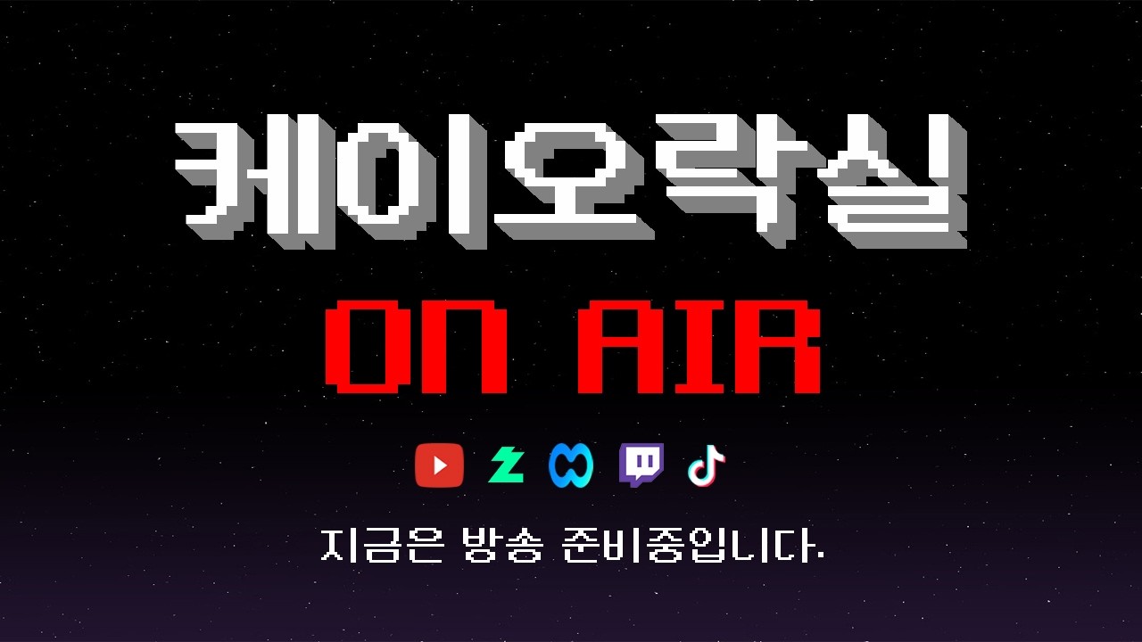 케이오락실 2026년 10월 17일 생방송 1부 다시보기 종합게임