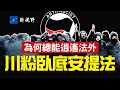 川普支持者臥底安提法，有驚人發現並錄音。安提法是個什麼樣的組織？誰在幕後讓他們逃脫法律制裁，讓他們為所欲為？拜登說安提法是一個理念，還是一門生意？| 新視野 第192期 20210508