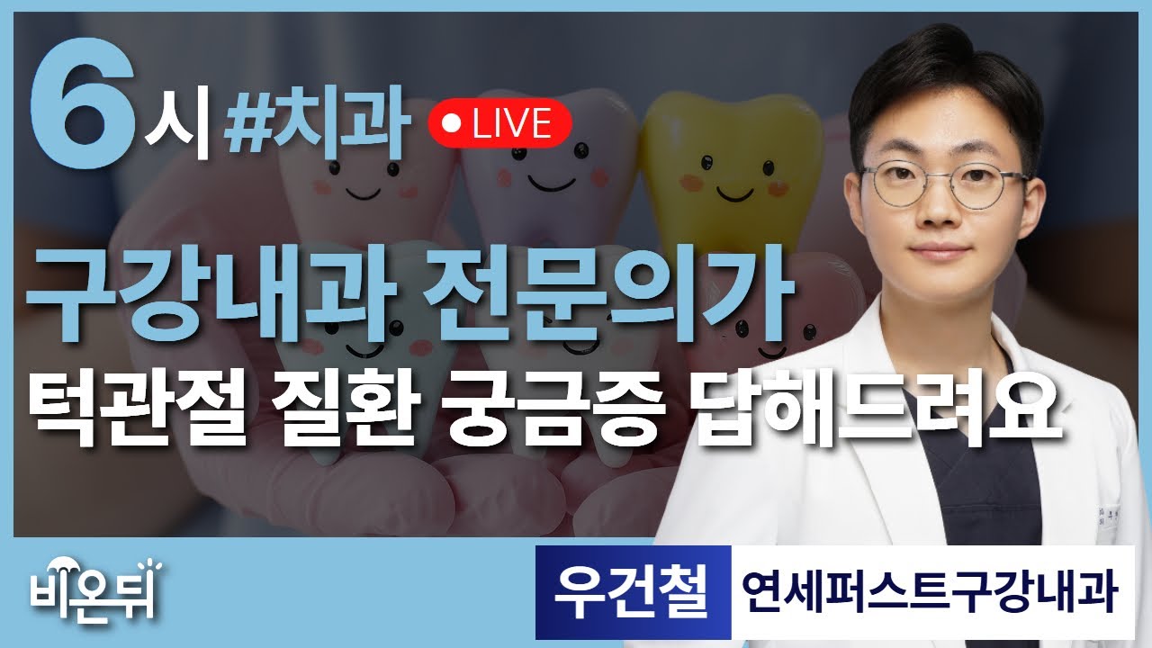 턱관절 질환 궁금증 답해드려요 / 연세퍼스트구강내과 우건철