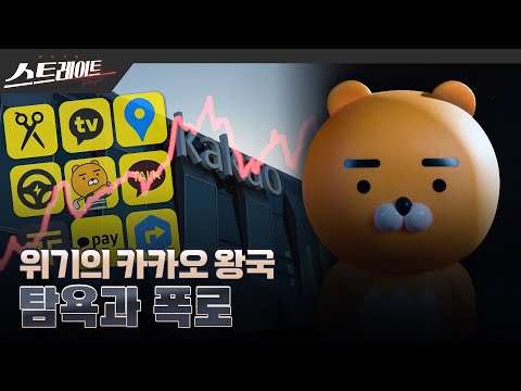   풀버전 위기의 카카오 왕국 탐욕과 폭로 스트레이트 234회 23 12 03