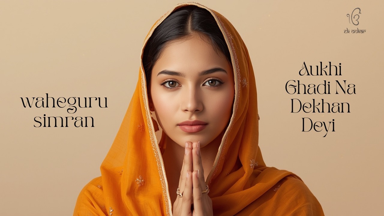 Aukhi Ghadi Na Dekhan Deyi |ਅਉਖੀ ਘੜੀ ਨ ਦੇਖਣ ਦੇਈ | Waheguru SimranI Waheguru Simran IGurbani Satnam |