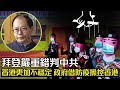 (中文字幕) 拜登嚴重錯判中共，香港更加不穩定，政府借防疫操控香港https://youtu.be/S6wMJSyRQfI