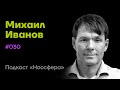 Михаил Иванов: Креативные сообщества, предпрнимательство, будущее контента | Подкаст «Ноосфера» #030